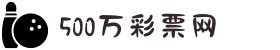 500彩票-500彩票网-500万彩票投注开奖入口